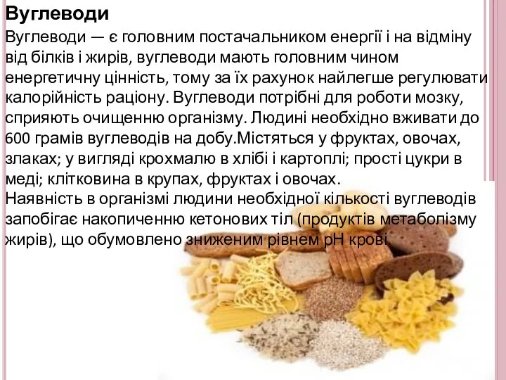 Вуглеводи Вуглеводи — є головним постачальником енергії і на відміну від