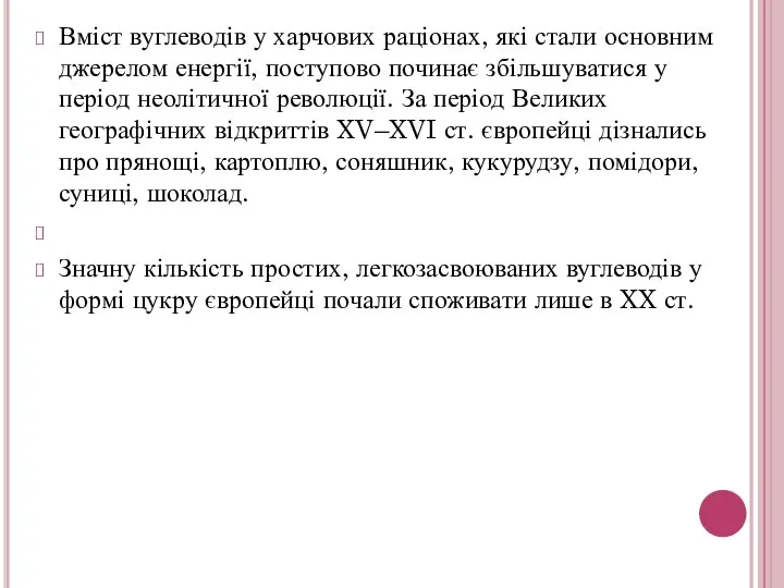 Вміст вуглеводів у харчових раціонах, які стали основним джерелом енергії, поступово