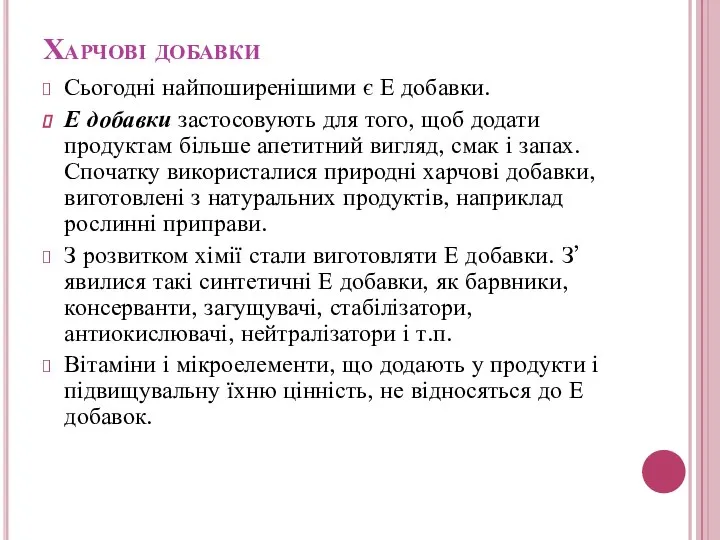 Харчові добавки Сьогодні найпоширенішими є Е добавки. Е добавки застосовують для