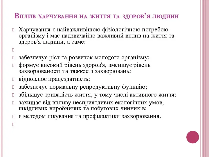 Вплив харчування на життя та здоров'я людини Харчування є найважливішою фізіологічною