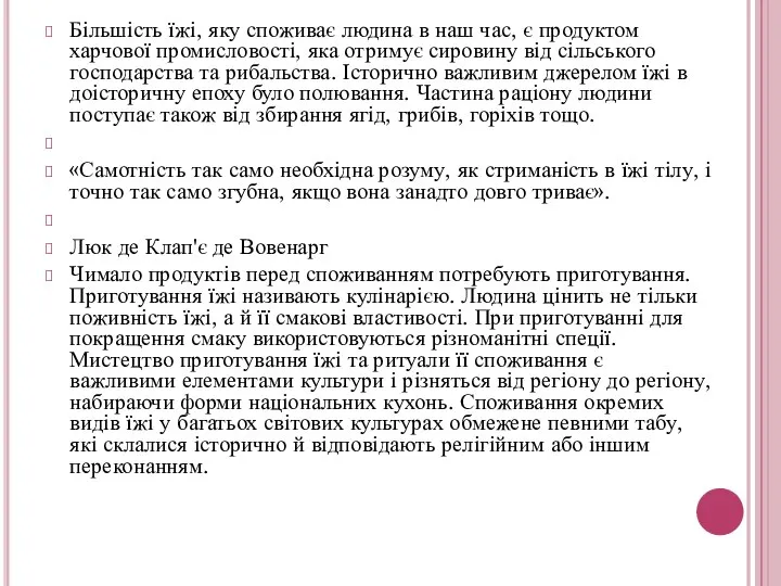 Більшість їжі, яку споживає людина в наш час, є продуктом харчової