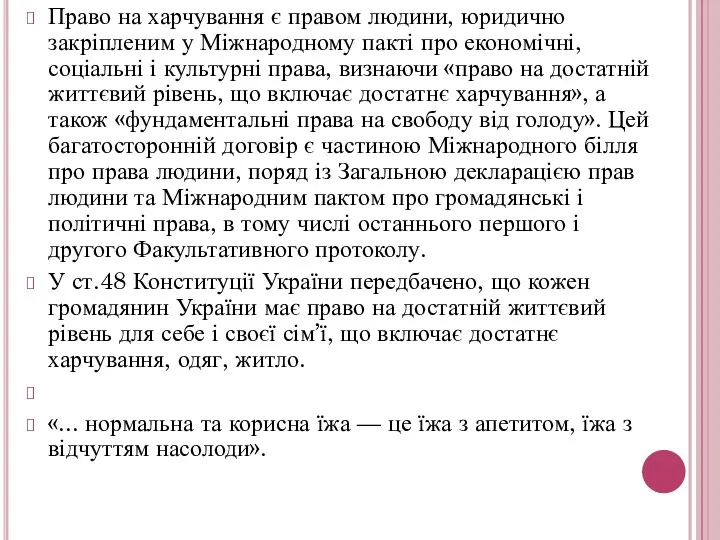 Право на харчування є правом людини, юридично закріпленим у Міжнародному пакті