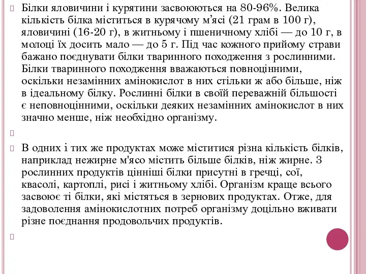 Білки яловичини і курятини засвоюються на 80-96%. Велика кількість білка міститься