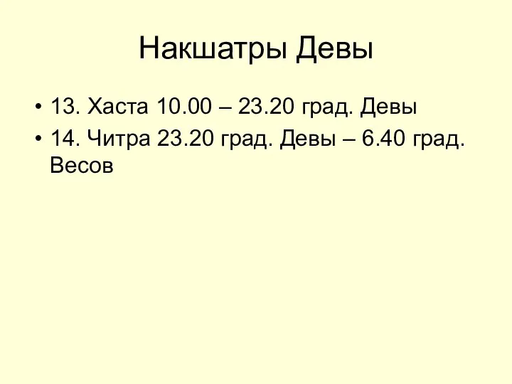 Накшатры Девы 13. Хаста 10.00 – 23.20 град. Девы 14. Читра