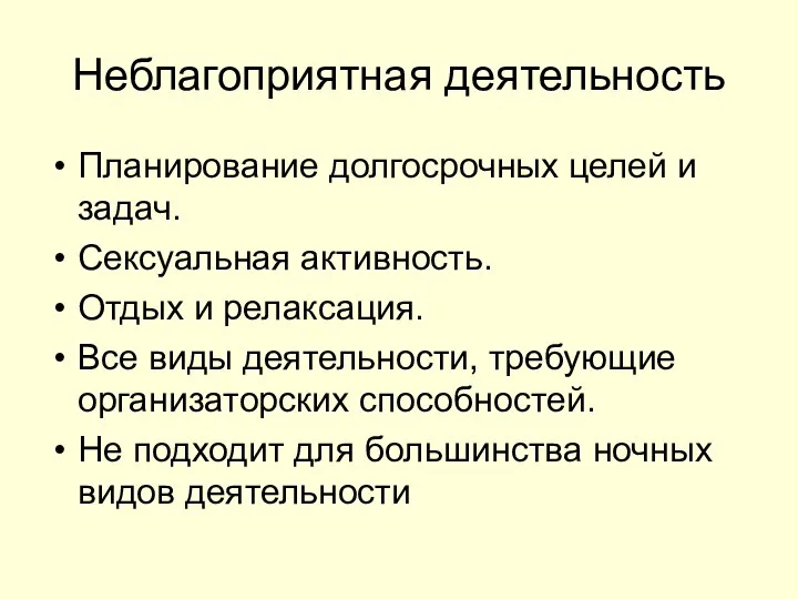 Неблагоприятная деятельность Планирование долгосрочных целей и задач. Сексуальная активность. Отдых и