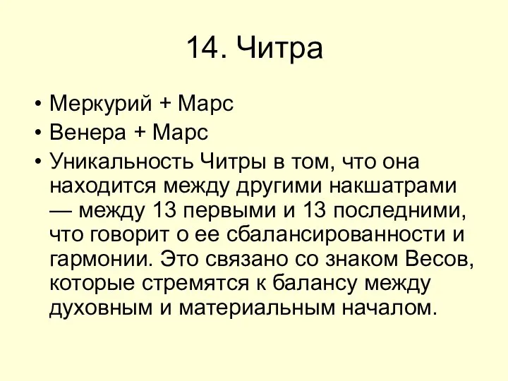 14. Читра Меркурий + Марс Венера + Марс Уникальность Читры в