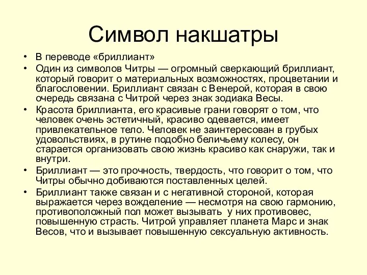 Символ накшатры В переводе «бриллиант» Один из символов Читры — огромный