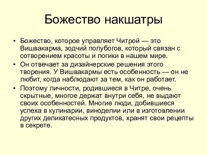 Божество накшатры Божество, которое управляет Читрой — это Вишвакарма, зодчий полубогов,