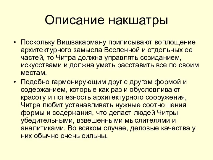 Описание накшатры Поскольку Вишвакарману приписывают воплощение архитектурного замысла Вселенной и отдельных