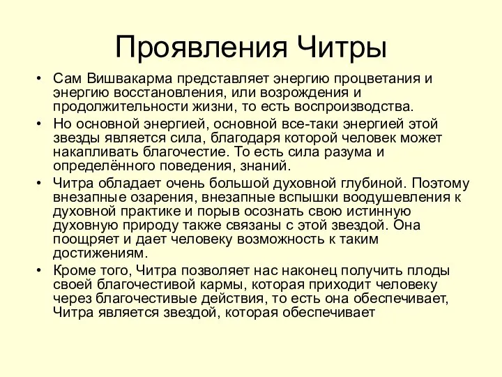 Проявления Читры Сам Вишвакарма представляет энергию процветания и энергию восстановления, или