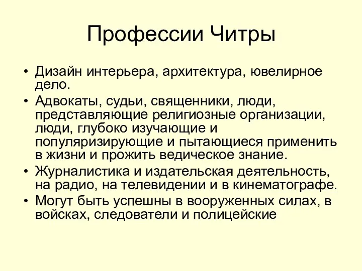 Профессии Читры Дизайн интерьера, архитектура, ювелирное дело. Адвокаты, судьи, священники, люди,