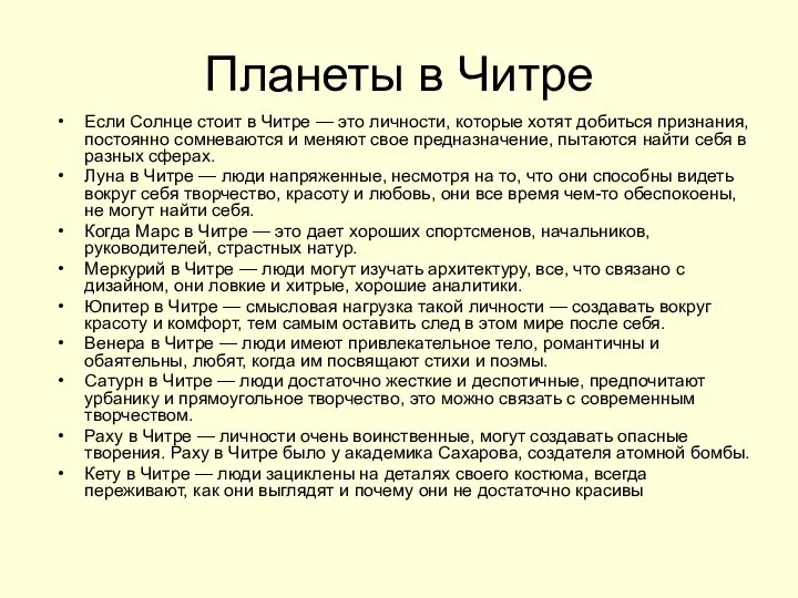 Планеты в Читре Если Солнце стоит в Читре — это личности,