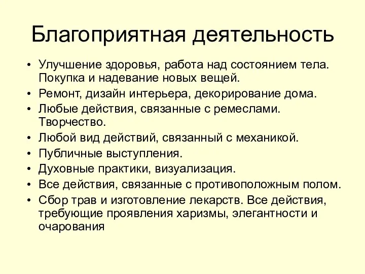 Благоприятная деятельность Улучшение здоровья, работа над состоянием тела. Покупка и надевание