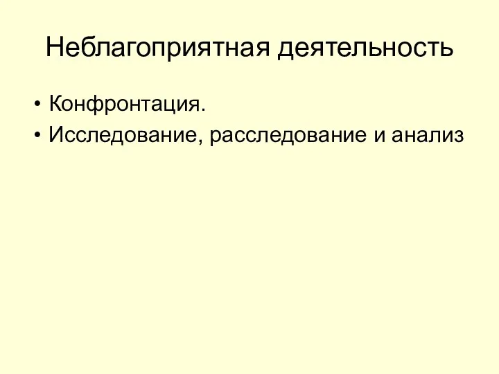 Неблагоприятная деятельность Конфронтация. Исследование, расследование и анализ