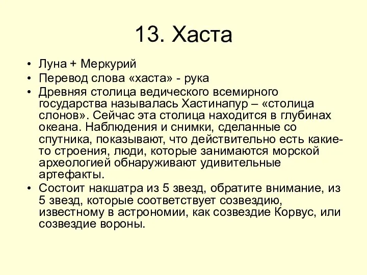 13. Хаста Луна + Меркурий Перевод слова «хаста» - рука Древняя