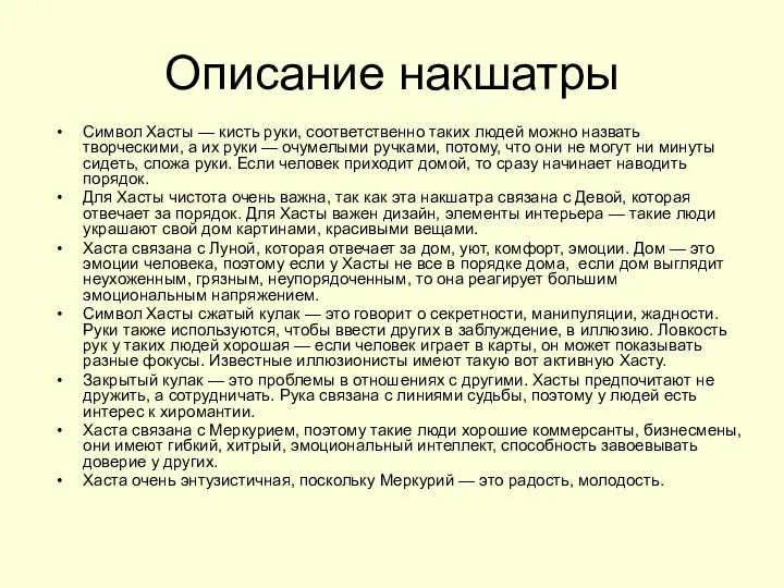 Описание накшатры Символ Хасты — кисть руки, соответственно таких людей можно