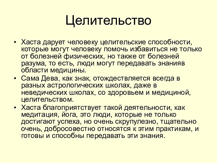 Целительство Хаста дарует человеку целительские способности, которые могут человеку помочь избавиться