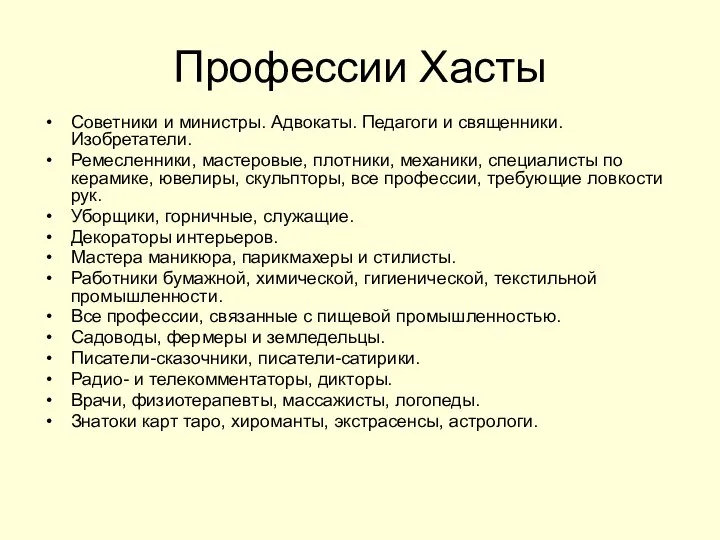 Профессии Хасты Советники и министры. Адвокаты. Педагоги и священники. Изобретатели. Ремесленники,