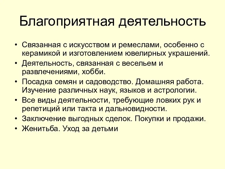 Благоприятная деятельность Связанная с искусством и ремеслами, особенно с керамикой и