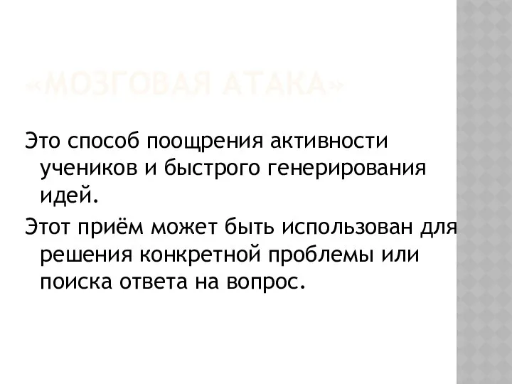 «МОЗГОВАЯ АТАКА» Это способ поощрения активности учеников и быстрого генерирования идей.