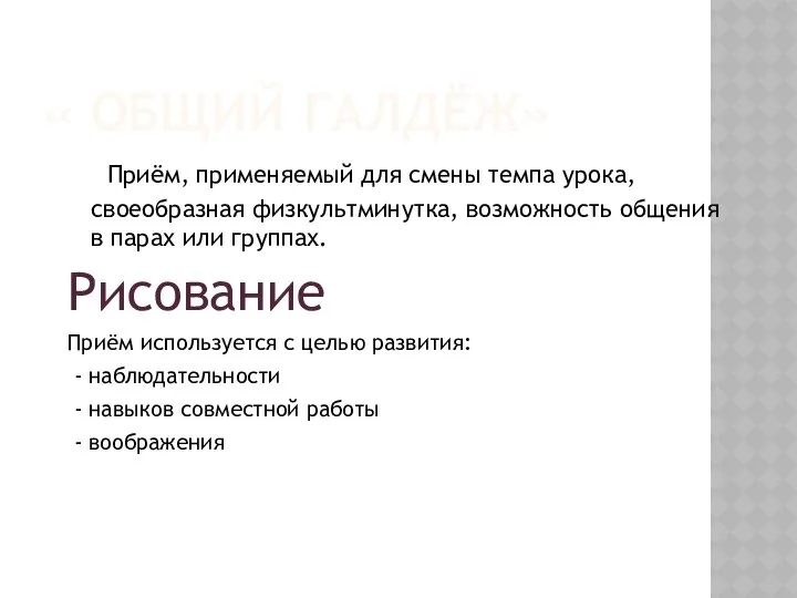 « ОБЩИЙ ГАЛДЁЖ» Приём, применяемый для смены темпа урока, своеобразная физкультминутка,