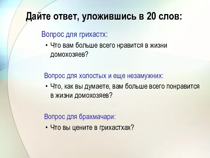 Дайте ответ, уложившись в 20 слов: Вопрос для грихастх: Что вам