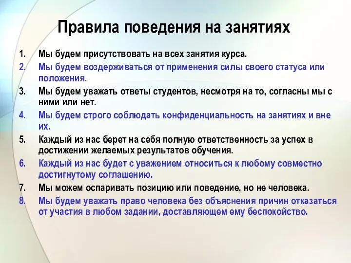 Правила поведения на занятиях Мы будем присутствовать на всех занятия курса.