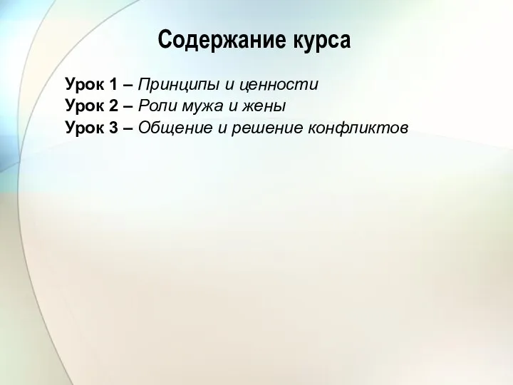 Содержание курса Урок 1 – Принципы и ценности Урок 2 –