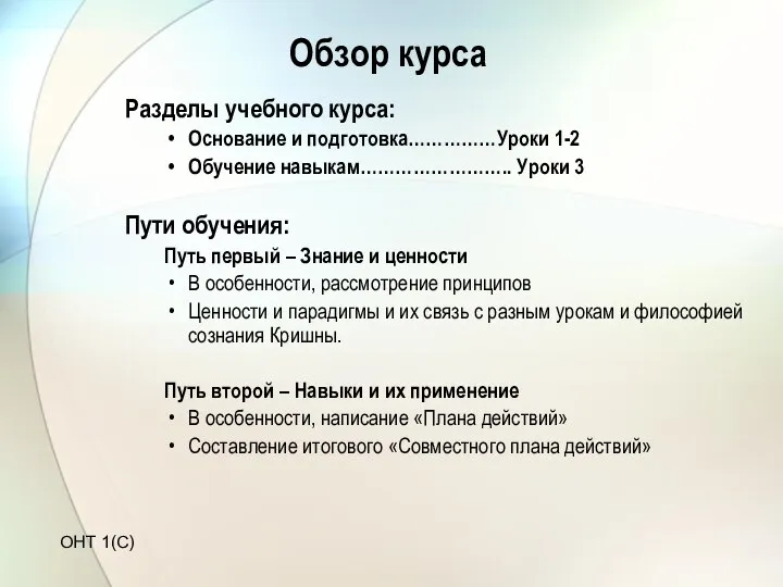 Обзор курса Разделы учебного курса: Основание и подготовка……………Уроки 1-2 Обучение навыкам……………………..