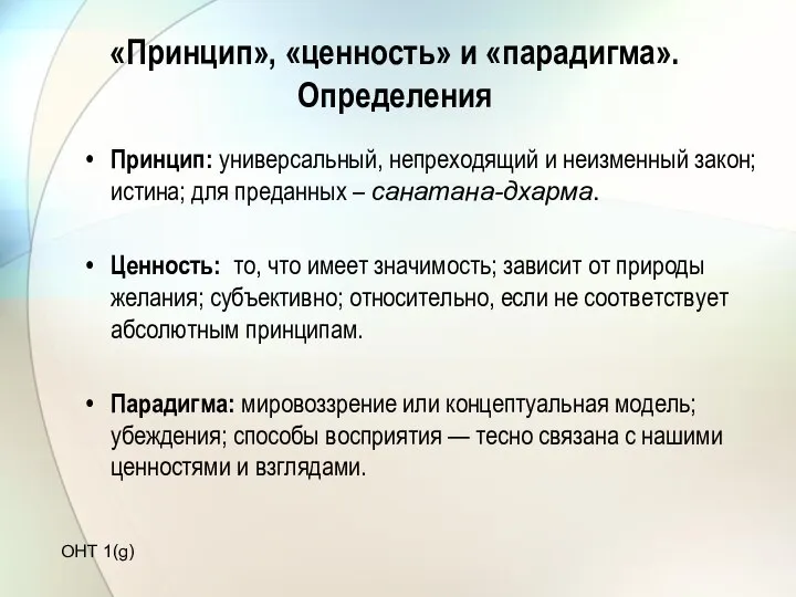 «Принцип», «ценность» и «парадигма». Определения Принцип: универсальный, непреходящий и неизменный закон;