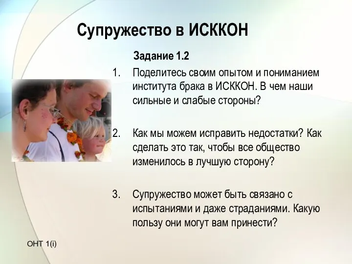 Супружество в ИСККОН Задание 1.2 Поделитесь своим опытом и пониманием института