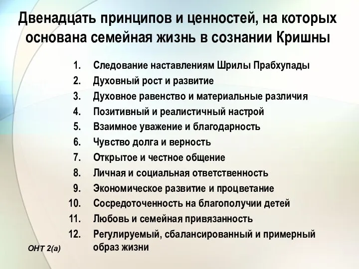 Двенадцать принципов и ценностей, на которых основана семейная жизнь в сознании