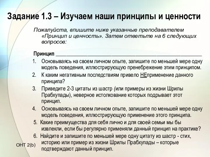 Задание 1.3 – Изучаем наши принципы и ценности Пожалуйста, впишите ниже