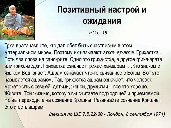 Позитивный настрой и ожидания РС с. 18 Грха-вратанам: «те, кто дал