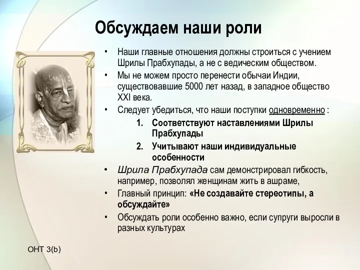 Обсуждаем наши роли Наши главные отношения должны строиться с учением Шрилы