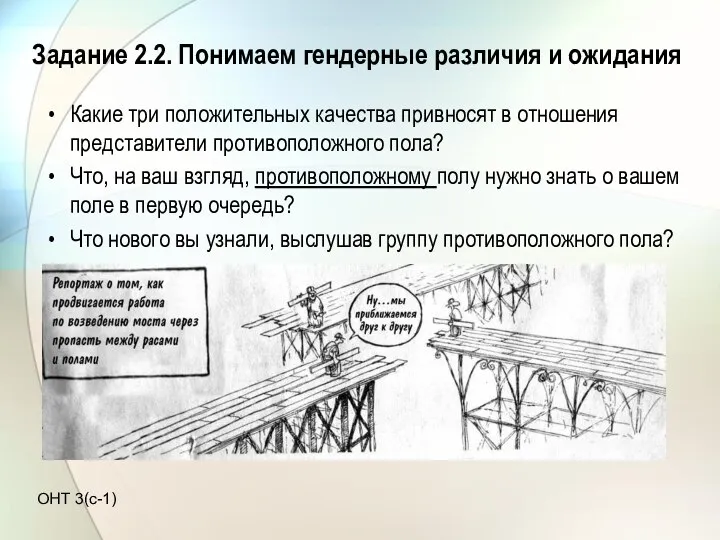 Задание 2.2. Понимаем гендерные различия и ожидания Какие три положительных качества