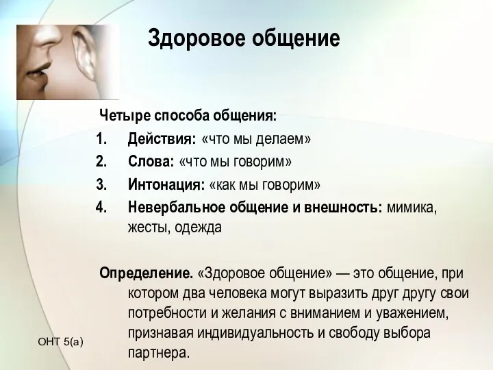 Здоровое общение Четыре способа общения: Действия: «что мы делаем» Слова: «что