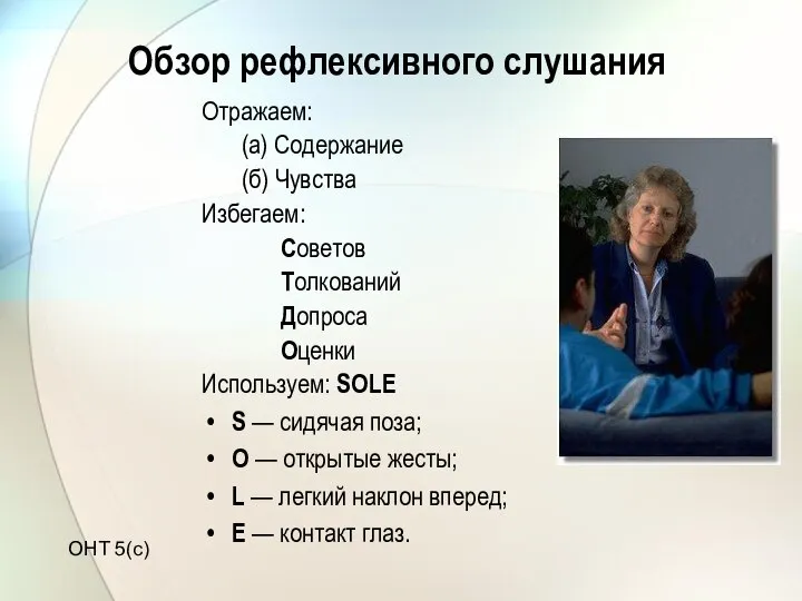 Обзор рефлексивного слушания Отражаем: (a) Содержание (б) Чувства Избегаем: Советов Толкований