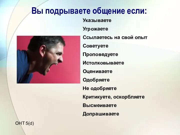 Вы подрываете общение если: Указываете Угрожаете Ссылаетесь на свой опыт Советуете