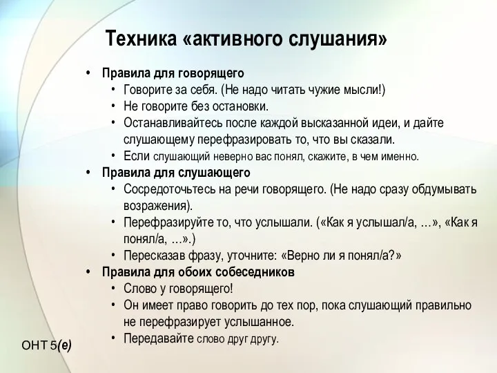 Техника «активного слушания» Правила для говорящего Говорите за себя. (Не надо