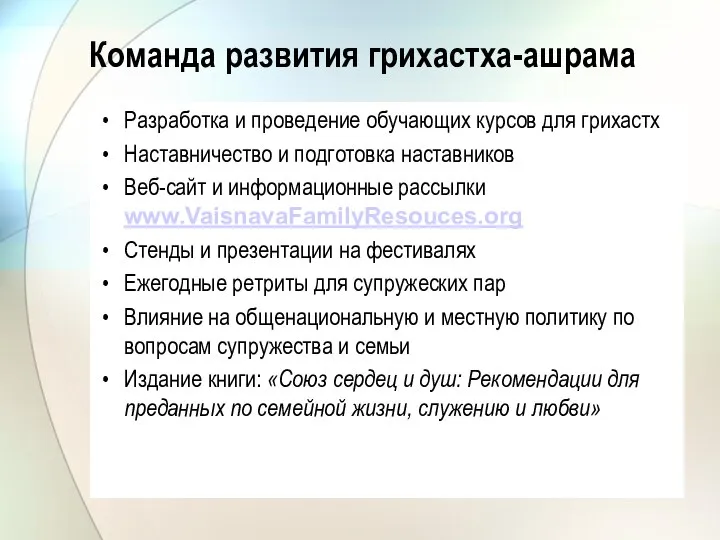 Команда развития грихастха-ашрама Разработка и проведение обучающих курсов для грихастх Наставничество