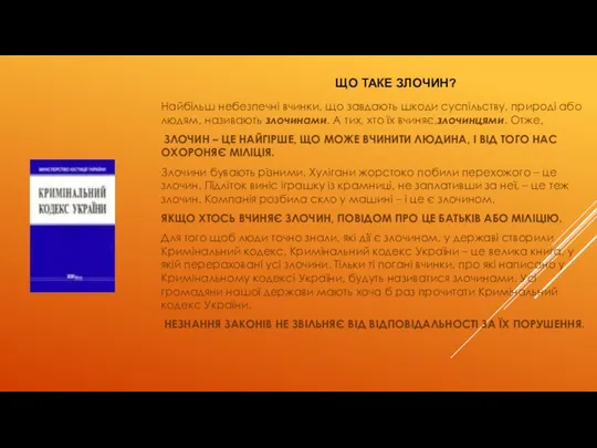 Найбільш небезпечні вчинки, що завдають шкоди суспільству, природі або людям, називають