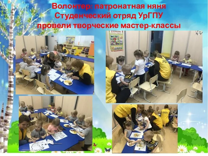 Волонтер: патронатная няня Студенческий отряд УрГПУ провели творческие мастер-классы