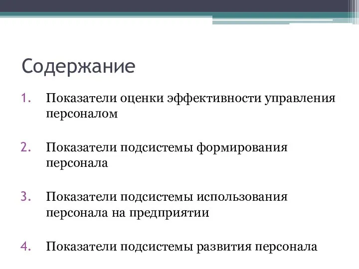 Содержание Показатели оценки эффективности управления персоналом Показатели подсистемы формирования персонала Показатели