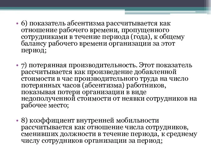 6) показатель абсентизма рассчитывается как отношение рабочего времени, пропущенного сотрудниками в