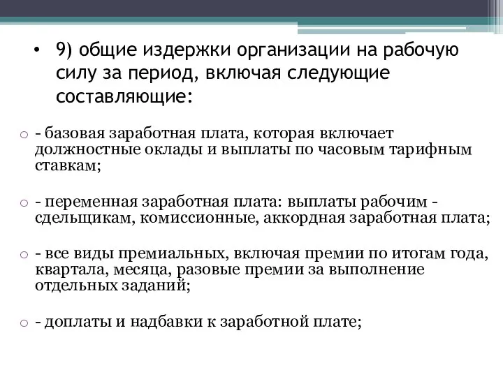 9) общие издержки организации на рабочую силу за период, включая следующие