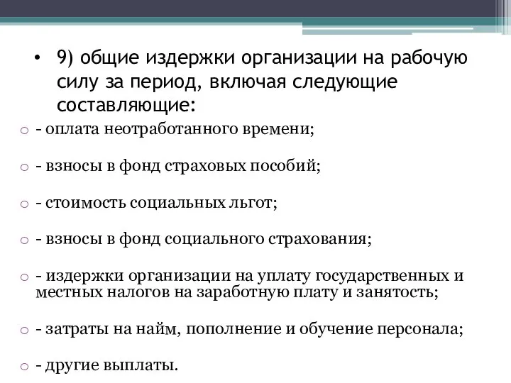 9) общие издержки организации на рабочую силу за период, включая следующие