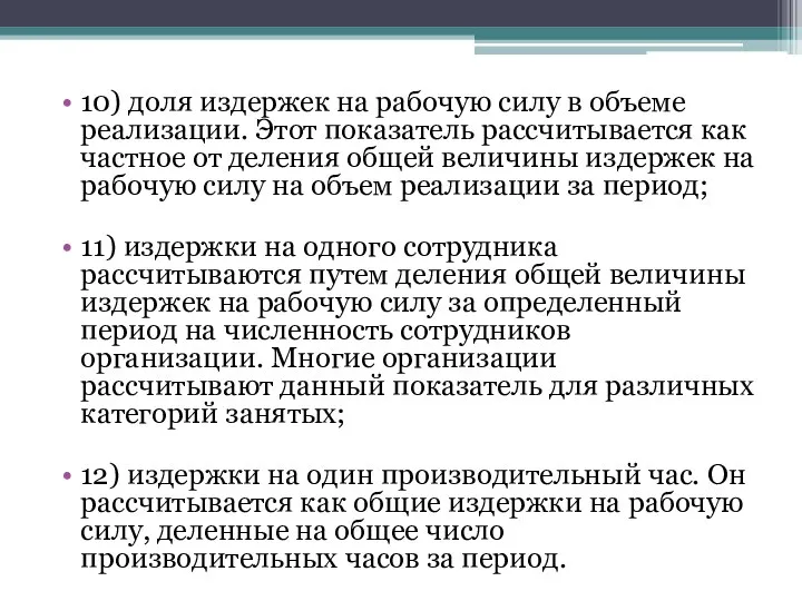 10) доля издержек на рабочую силу в объеме реализации. Этот показатель