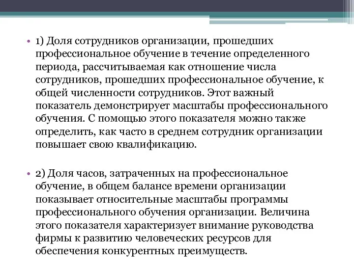 1) Доля сотрудников организации, прошедших профессиональное обучение в течение определенного периода,