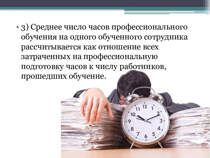 3) Среднее число часов профессионального обучения на одного обученного сотрудника рассчитывается